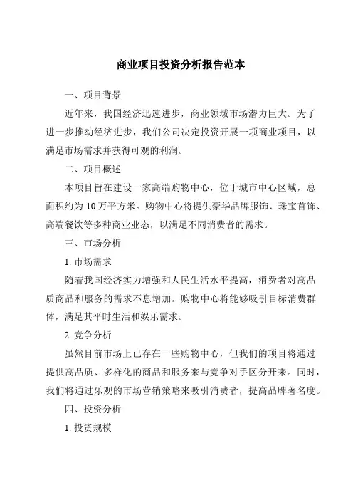 商业项目投资分析报告范本