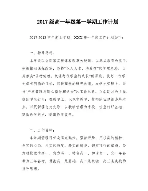 2017级高一年级第一学期工作计划
