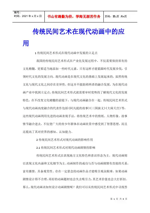 传统民间艺术在现代动画中的应用
