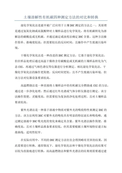 土壤溶解性有机碳四种测定方法的对比和转换