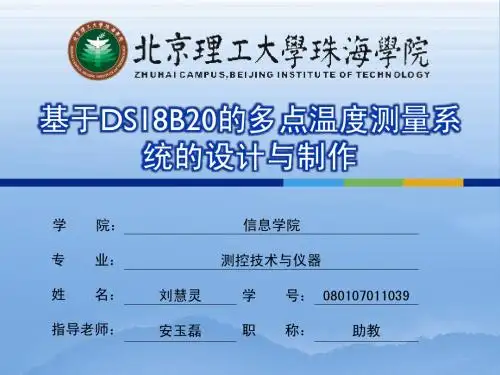 基于DS18B20的多点温度测量系统的设计与制作