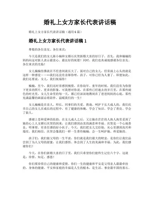 婚礼上女方家长代表讲话稿