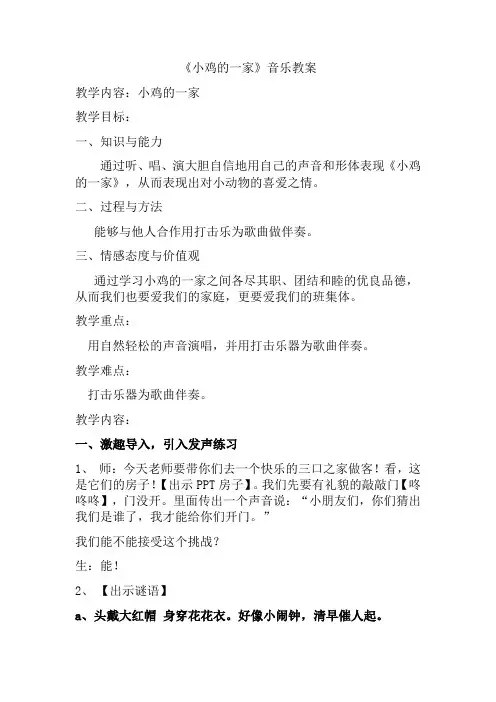 二年级上册音乐教案-4《小鸡的一家》  ︳人音版 (五线谱) 