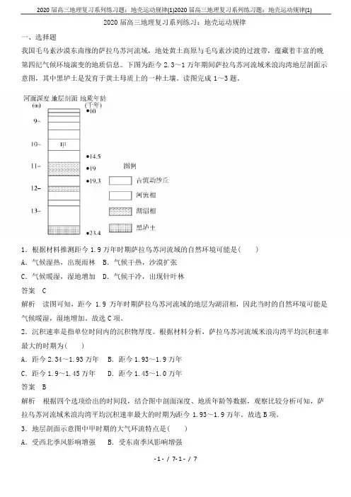 2020届高三地理复习系列练习题：地壳运动规律(1)