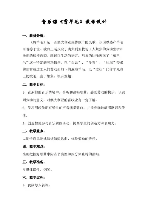 人音版三年级音乐下册(简谱)第6课《剪羊毛》教学设计