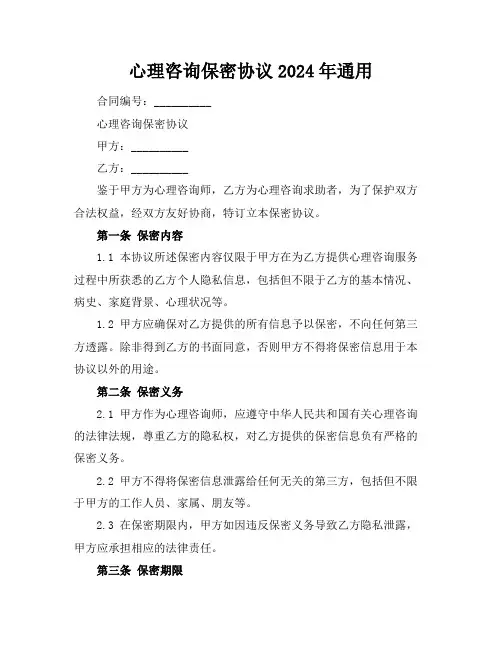 心理咨询保密协议2024年