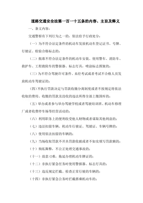 道路交通安全法第一百一十五条的内容、主旨及释义