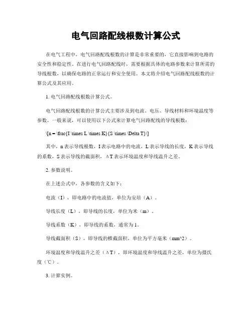 电气回路配线根数计算公式