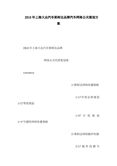 上海大众汽车斯柯达品牌汽车网络公关策划方案