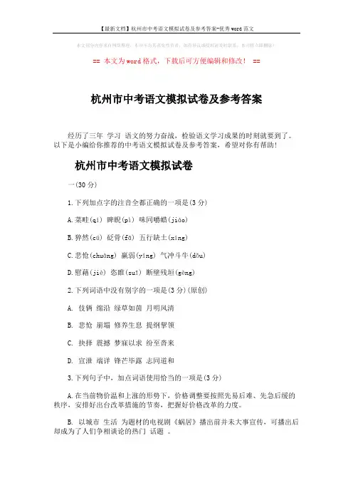 【最新文档】杭州市中考语文模拟试卷及参考答案-优秀word范文 (10页)