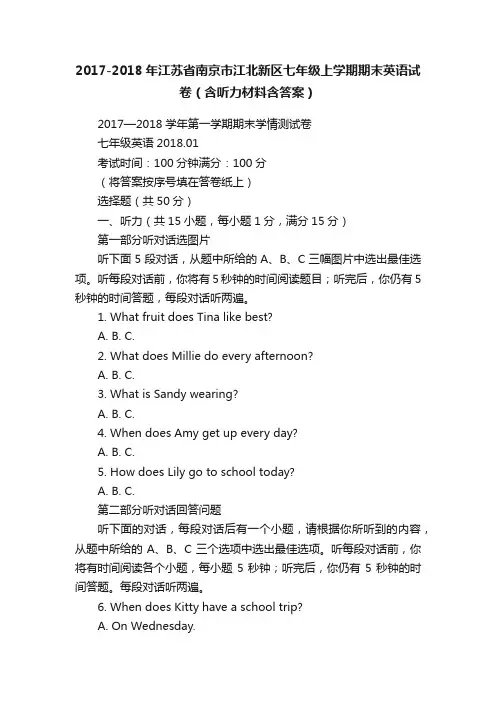 2017-2018年江苏省南京市江北新区七年级上学期期末英语试卷（含听力材料含答案）