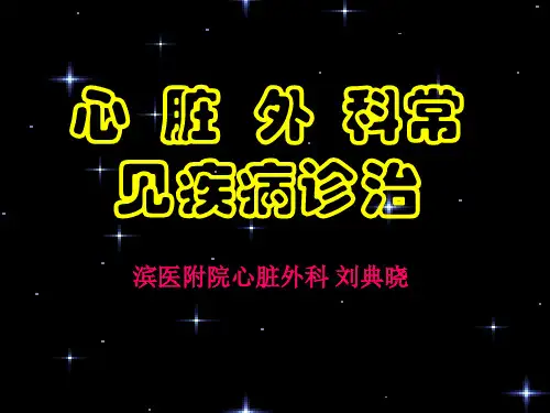 心脏外科常见病诊治