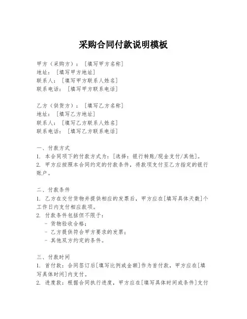 采购合同付款说明模板