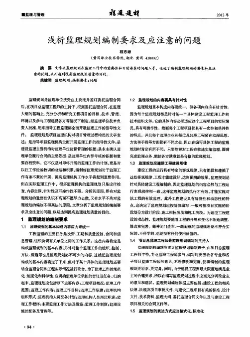 浅析监理规划编制要求及应注意的问题