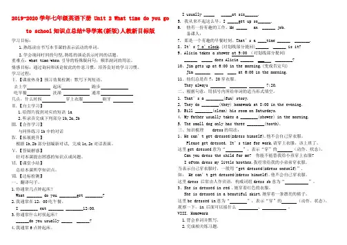 2019-2020学年七年级英语下册 Unit 2 What time do you go to school知识点总结+导学案(新版)人教新目标版