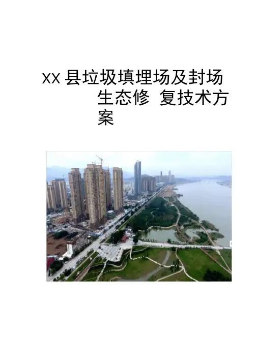 XX垃圾填埋场及封场生态修复技术方案