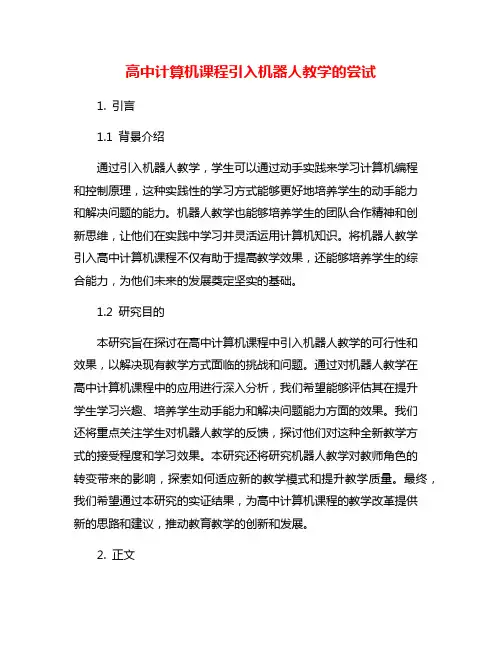 高中计算机课程引入机器人教学的尝试