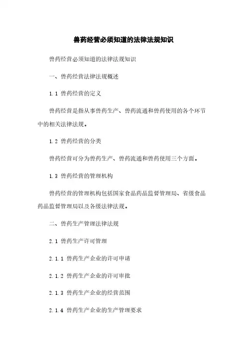 兽药经营必须知道的法律法规知识