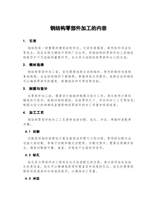 钢结构零部件加工的内容