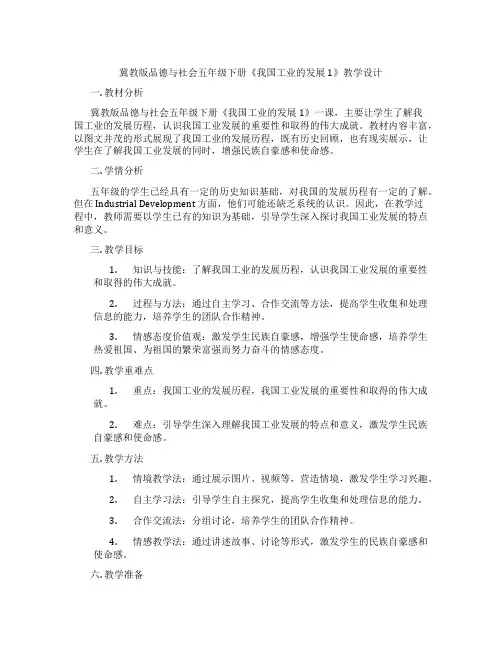 冀教版品德与社会五年级下册《我国工业的发展1》教学设计