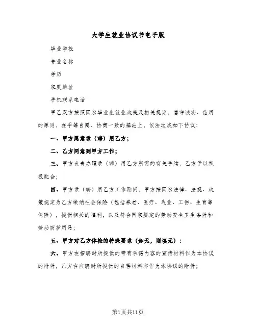 大学生就业协议书电子版(6篇)