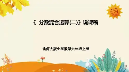 【新】北师大版小学数学六年级上册第二单元第二课 《分数混合运算(二)》说课稿附板书含反思