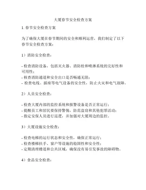 大厦春节安全检查方案