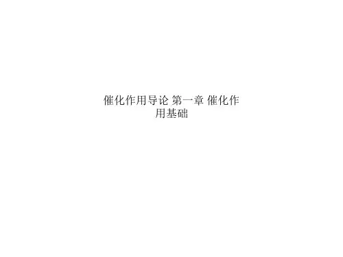 催化作用导论 第一章 催化作用基础