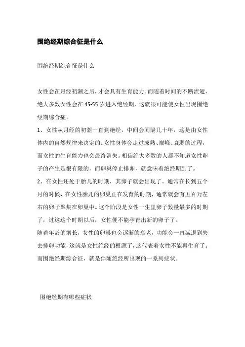 围绝经期综合征是什么