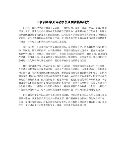 田径训练常见运动损伤及预防措施研究