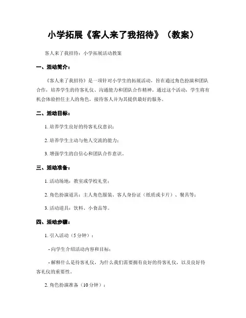 小学拓展《客人来了我招待》(教案)