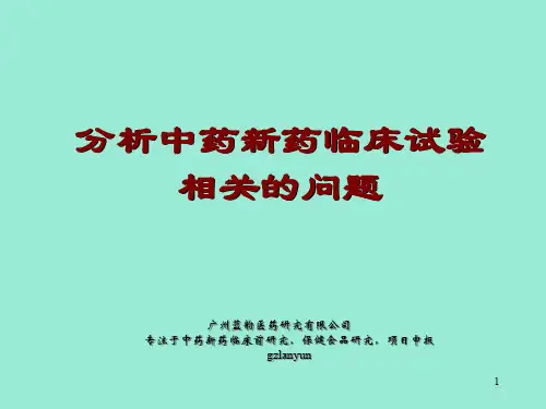 分析中药新药临床试验相关的问题