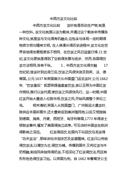 中西方茶文化比较