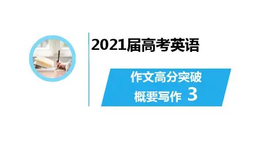 高考英语作文高分突破概要写作(三)课件