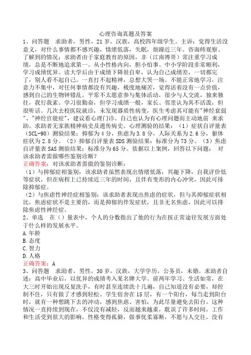 心理咨询真题及答案