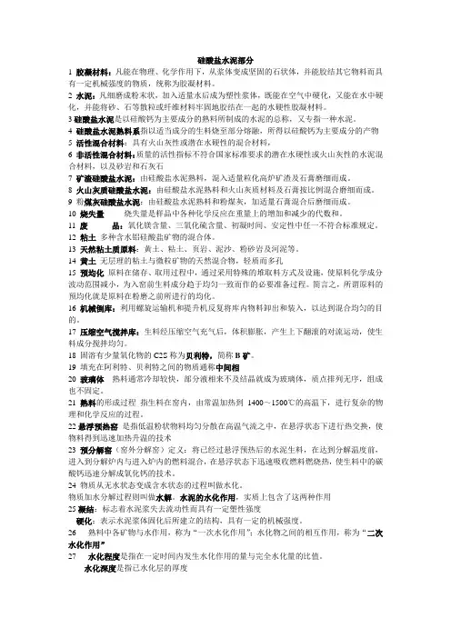 《水泥与混凝土》考试名词解释汇总(中国矿业大学)