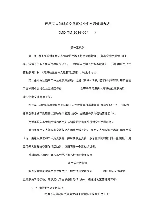 民用无人驾驶航空器系统空中交通管理办法