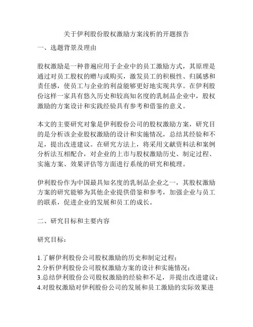 关于伊利股份股权激励方案浅析的开题报告