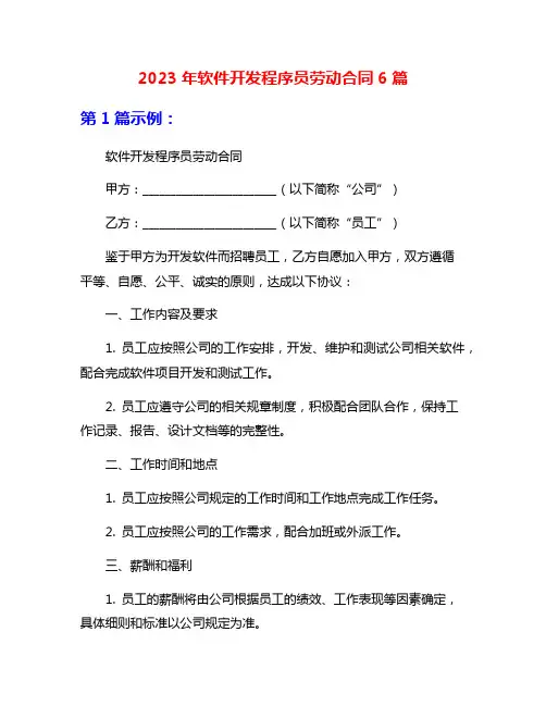 2023年软件开发程序员劳动合同6篇