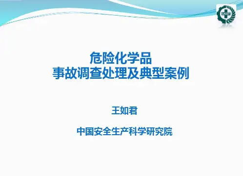 危险化学品事故特点