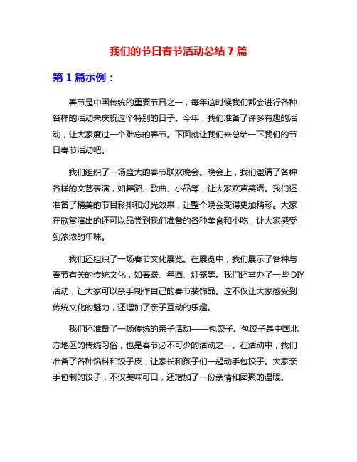 我们的节日春节活动总结7篇