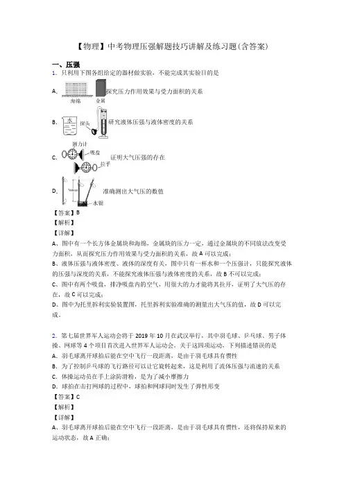 【物理】中考物理压强解题技巧讲解及练习题(含答案)