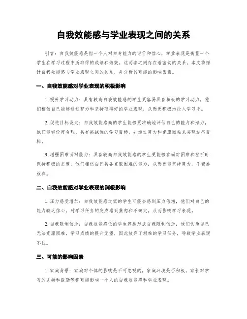 自我效能感与学业表现之间的关系