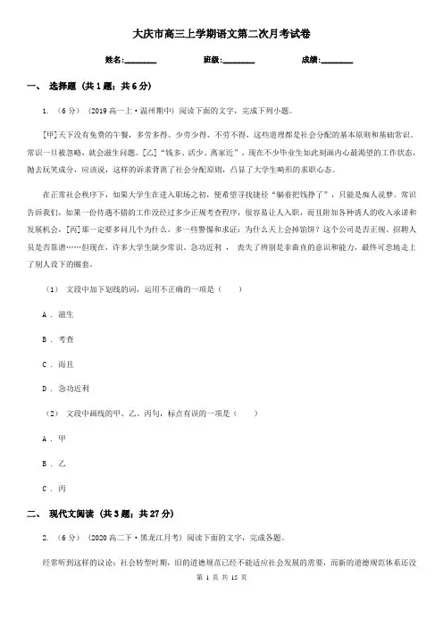 大庆市高三上学期语文第二次月考试卷