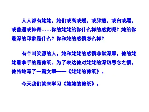 姥姥的剪纸(精品课件)ppt