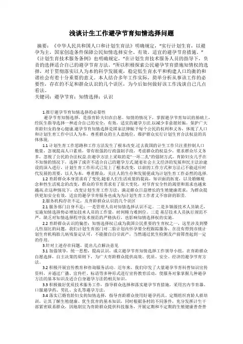 浅谈计生工作避孕节育知情选择问题