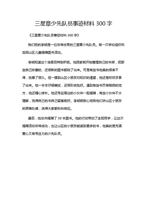 三星章少先队员事迹材料300字