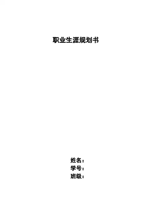 大学生师范专业职业生涯规划书
