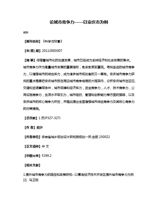 论城市竞争力——以安庆市为例