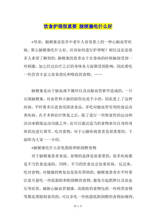 饮食护理很重要 脑梗塞吃什么好